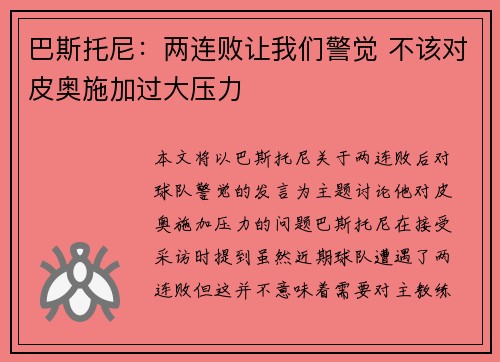 巴斯托尼:两连败让我们警觉 不该对皮奥施加过大压力