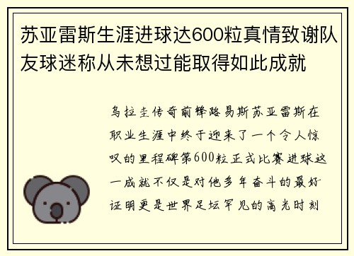 苏亚雷斯生涯进球达600粒真情致谢队友球迷称从未想过能取得如此成就