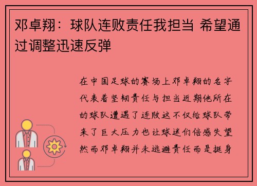 邓卓翔:球队连败责任我担当 希望通过调整迅速反弹