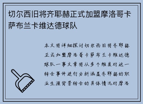切尔西旧将齐耶赫正式加盟摩洛哥卡萨布兰卡维达德球队